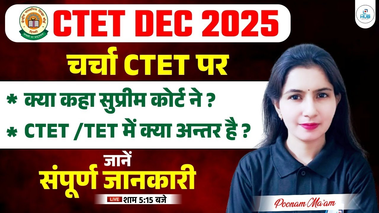 Supreme Court Decision on CTET DEC 2025 | Difference Between CTET and TET? | By Poonam Mam