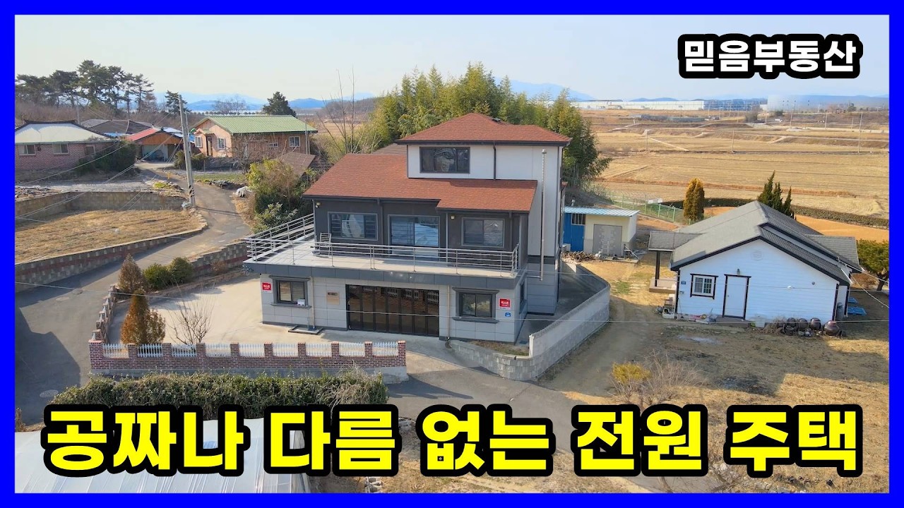 신축 전원 주택. 공짜나 다름 없는 가격!!