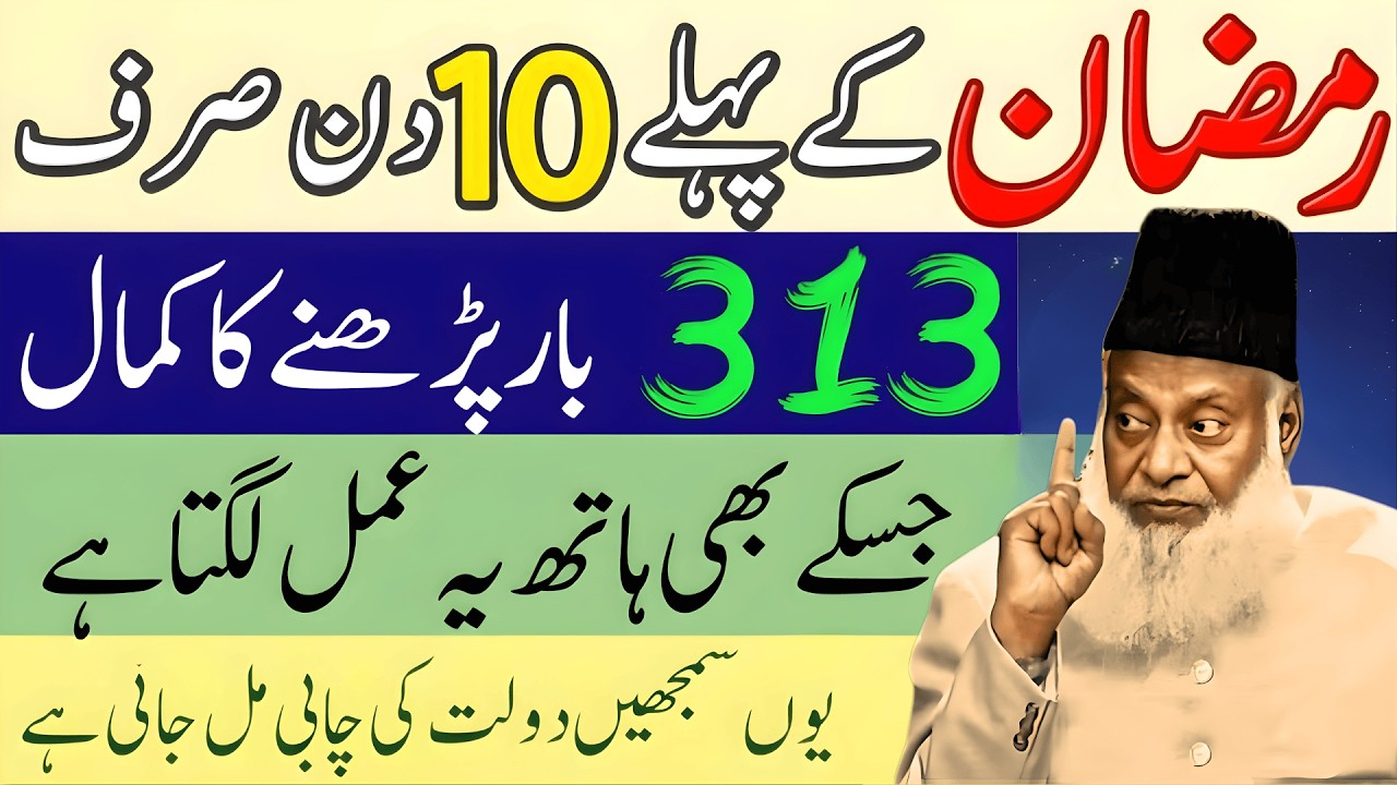 Ramzan Mein Pehlay 10 Din Sirf 313 Dafa Yeh Surah Parh Len Taqdder He Badal Jaye gi Dr Israr Ahmad