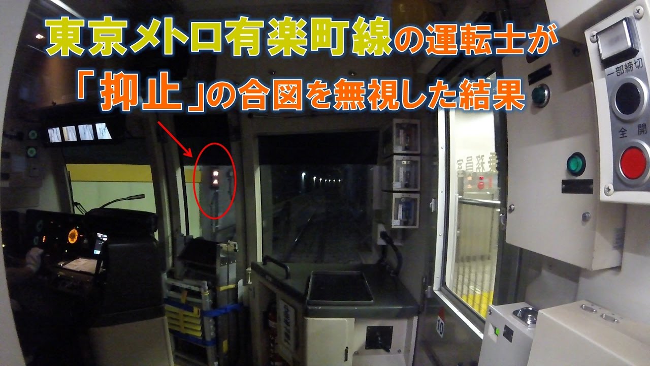 東京メトロ有楽町線の運転士が「抑止」の合図を無視した結果