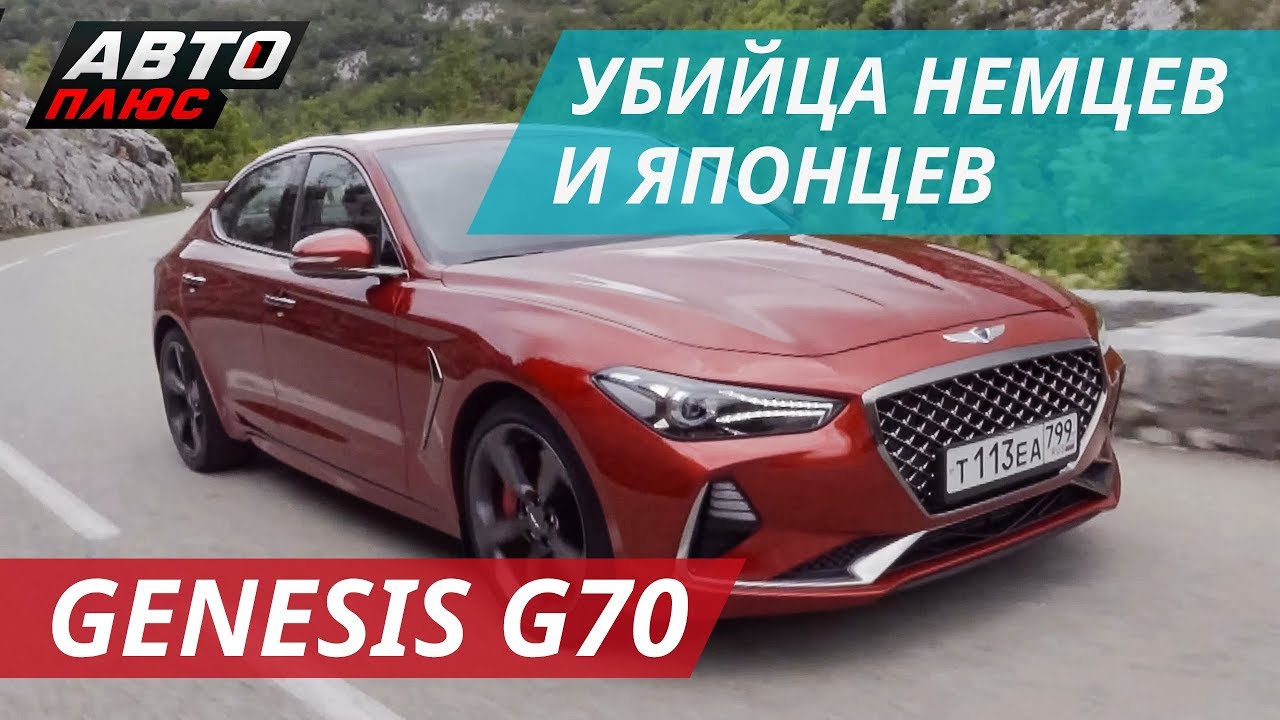 Тест Hyundai Genesis G70. Как скоро все пересядут c Тойота и БМВ? | Наши тесты