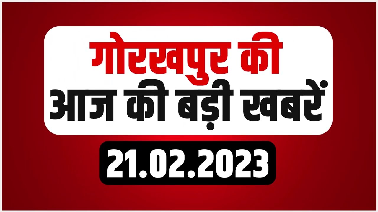 Digital Bulletin: गोरखपुर से आज की बड़ी खबरें यहां देखें | 21-02-2023
