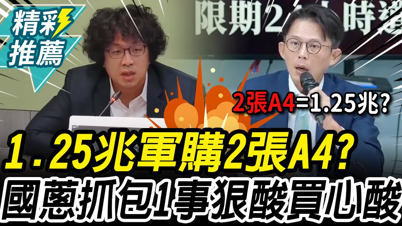 1.25兆軍購只有2張A4？抓包2027武統、2030交貨 黃國昌狠酸：買心酸的嗎【CNEWS】