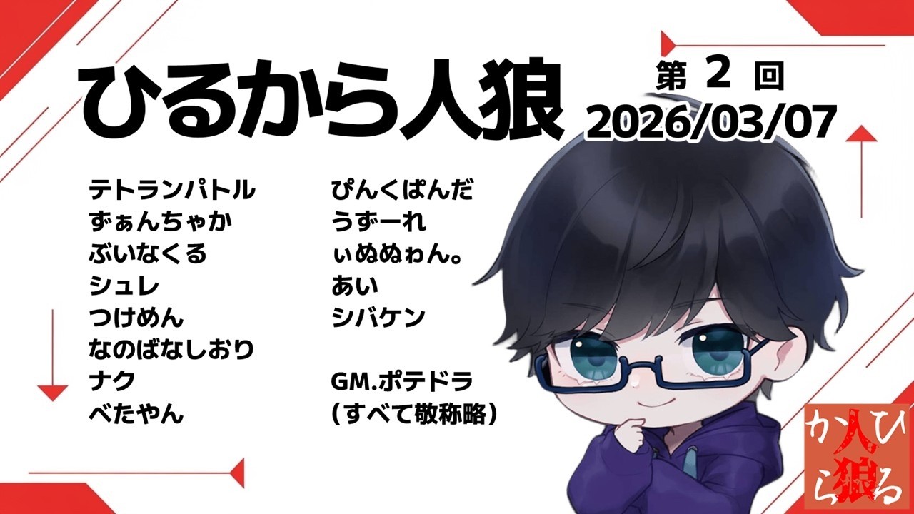 【Zoom人狼】お昼から人狼をしちゃうってさ！(03/07)【VKnuclue/ぶいなくる】