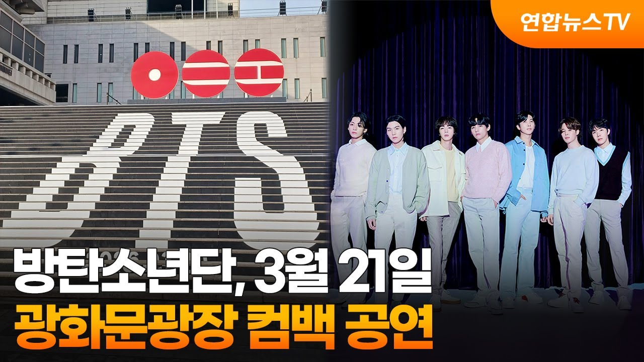 방탄소년단, 3월 21일 광화문광장 컴백 공연 / 연합뉴스TV (YonhapnewsTV)