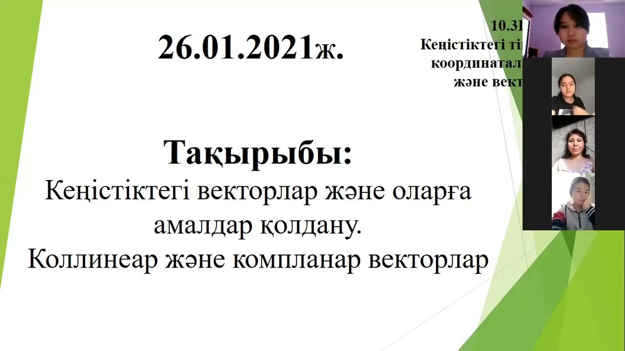 Кеңістіктегі векторлар және оларға амалдар қолдану. Коллинеар және компланар векторлар   /онлайн/