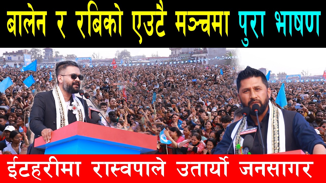 बालेनले गरे रास्वपाको सरकार बन्दा गर्ने कामको घोषणा, रबि र बालेनको ईटहरीको पुरा भाषण यस्तो छ