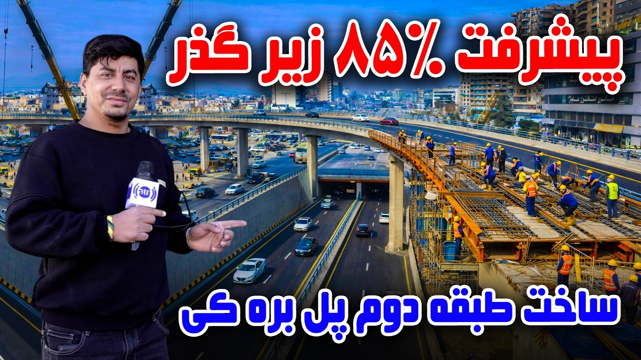 سوژه: تکمیل ۸۵٪ کار زیر گذر طبقه دوم پل بره کی، کابل