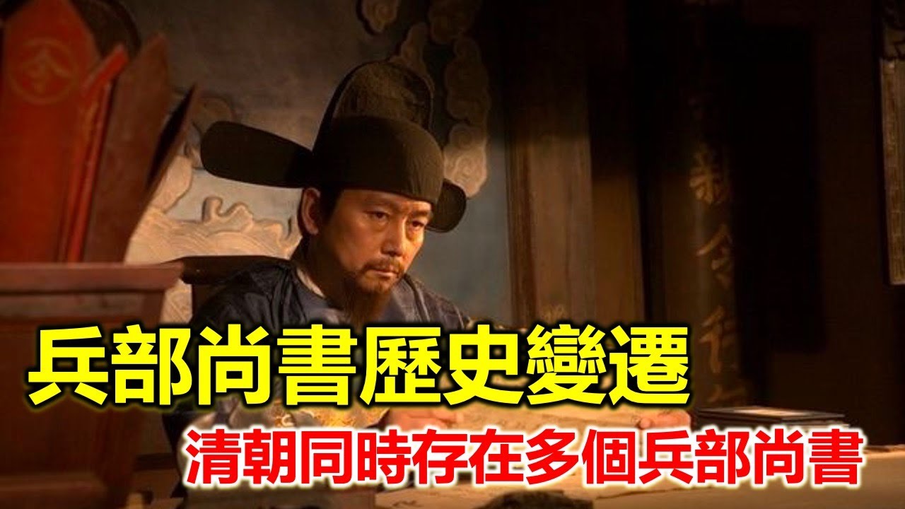 清朝同時存在多個兵部尚書，到底誰才是掌握軍權的機構