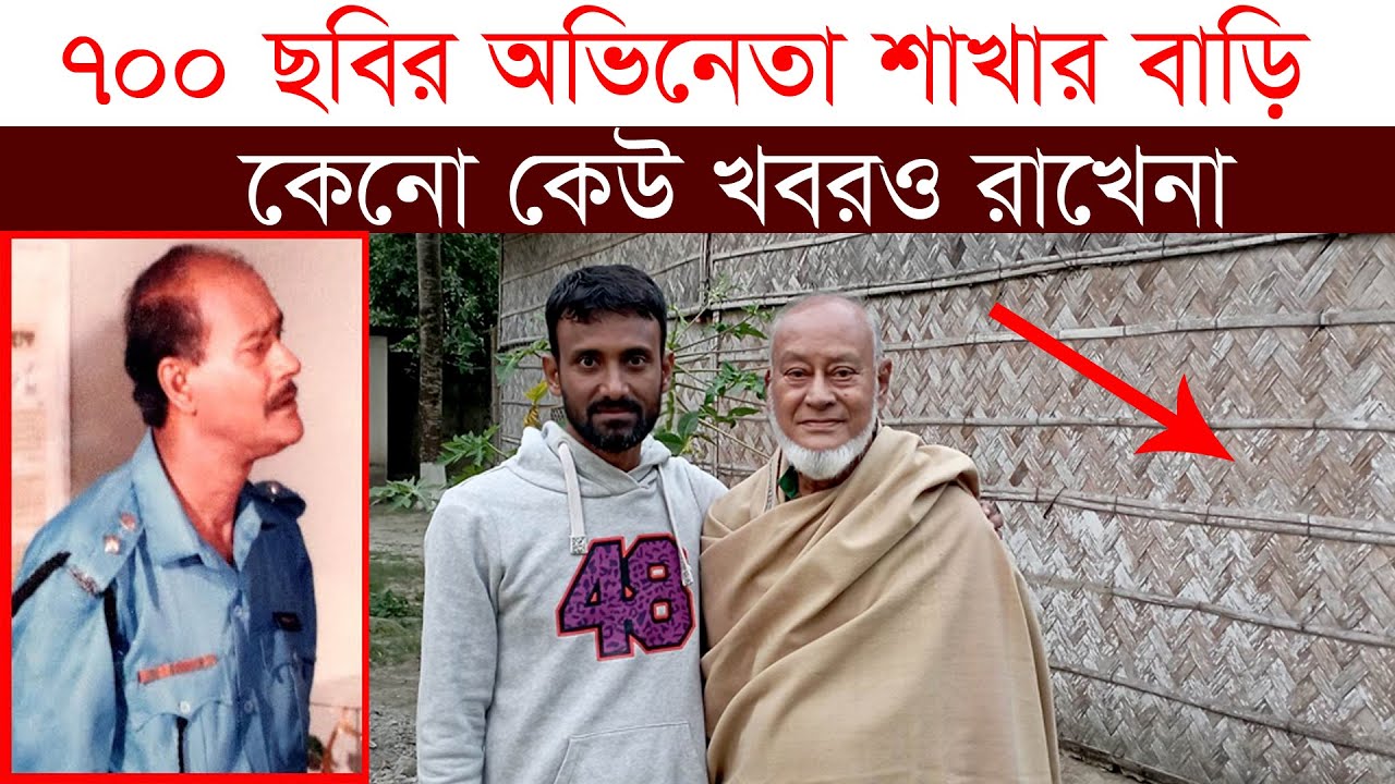 ৭০০ ছবির অভিনেতা জামিলুর রহমান শাখার বাড়ি-পৈতৃক ভিটা-কষ্টের সাথে বললেন খবর রাখেনা।