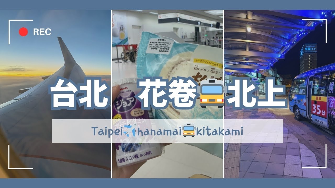 TRIP #63 | 🇯🇵 虎航 IT258 ✈️ 🌅 日落航程~ 台北✈︎岩手花卷, 入住北上🏨｜花卷空港🛫🍱 | 北上駅 | 花卷夜空🌙✨ | 台北 ➡︎ 花卷空港 🌤️ Day1