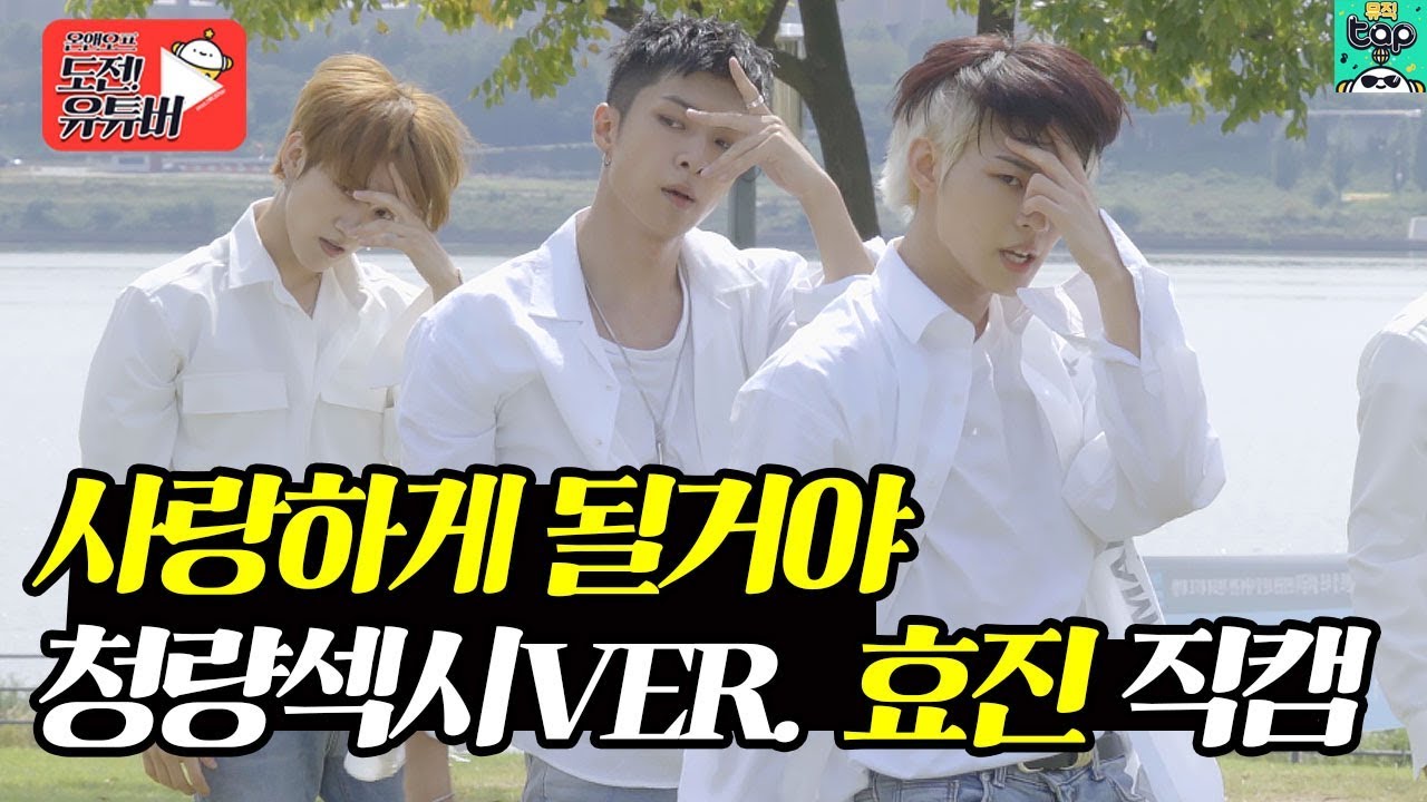 온앤오프 효진 직캠 '사랑하게 될 거야' 청량섹시 ver. | 직캠 FanCam | 온앤오프(ONF) 도전! 유튜버 [온도유]