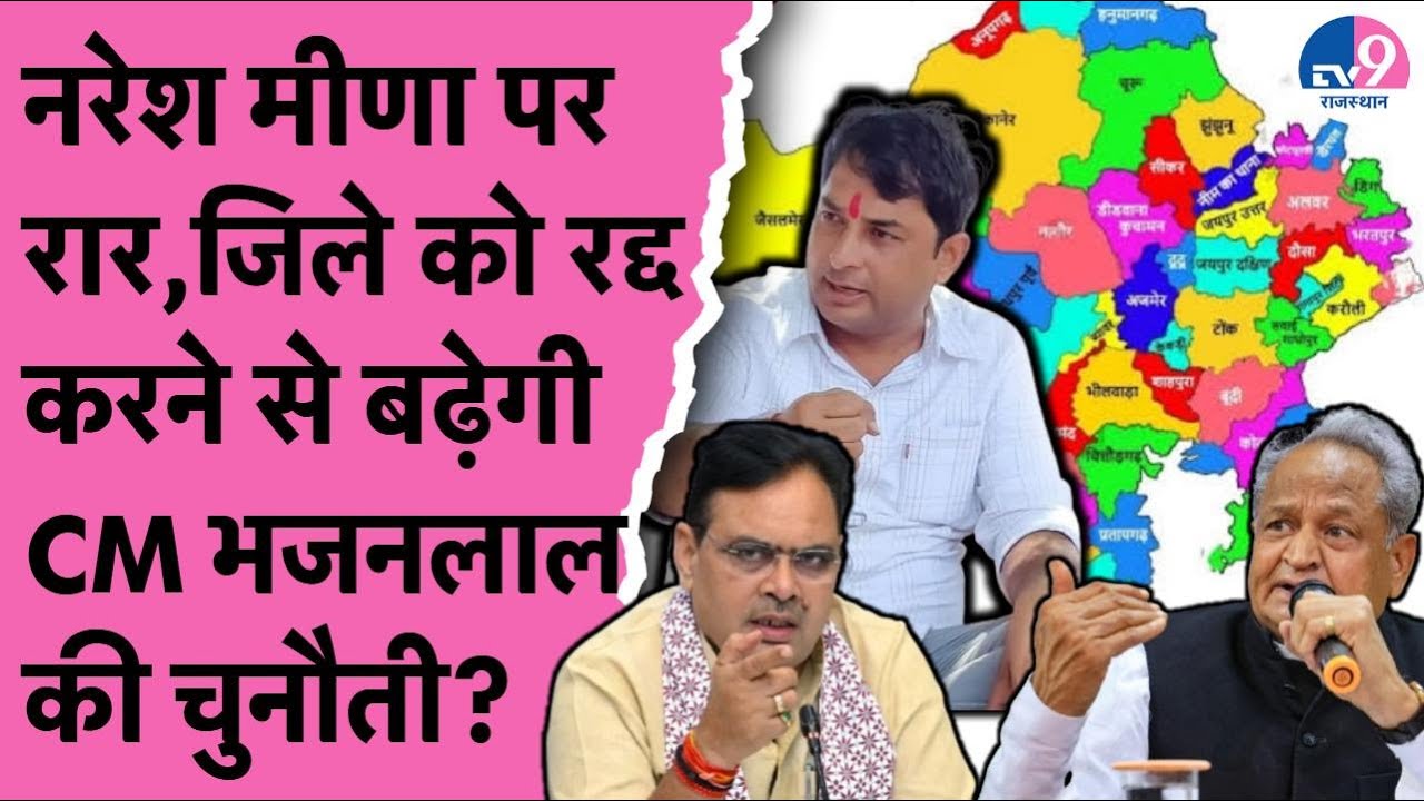 Naresh Meena पर  रार, जिले को रद्द करने से बढ़ेगी CM Bhajanlal की चुनौती? | Gehlot | Jully