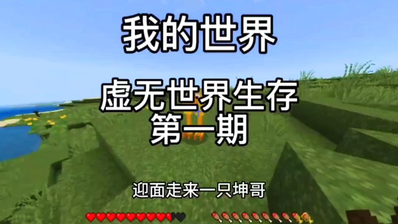 『Minecraft：虚无世界生存』一进世界就懵了？迎面居然走来一只坤哥！【奶油】#Minecraft# 我的世界
