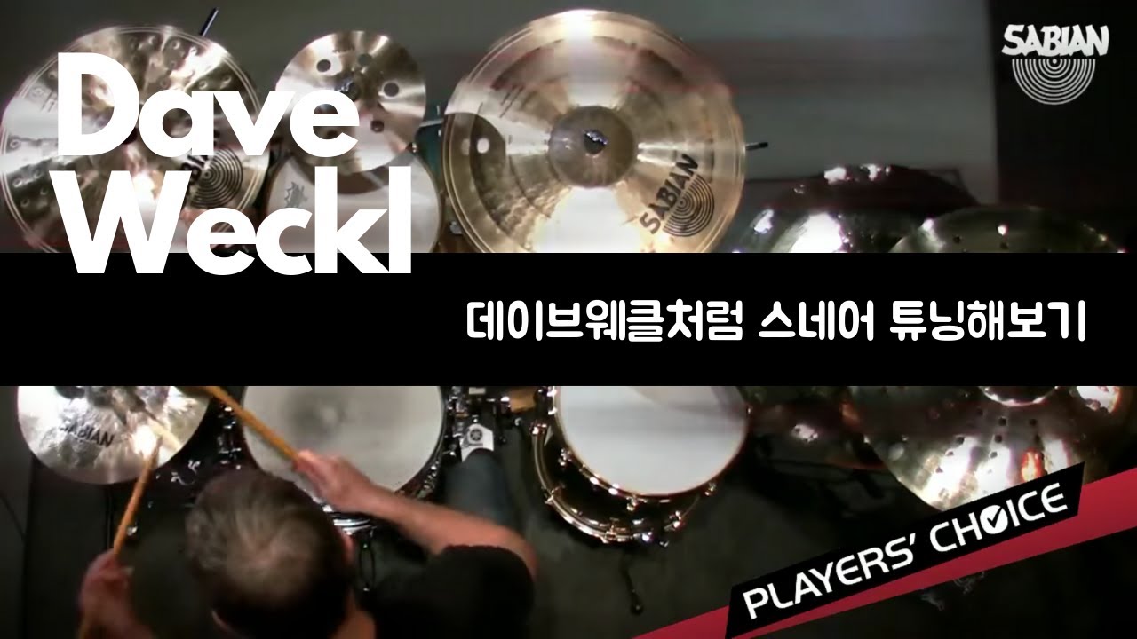 데이브웨클처럼 스네어 튜닝 똑같이 따라하기!! [무조건 스네어 꺼내서 앞에 놓고 시청각!!] [드럼튜닝,스네어튜닝]