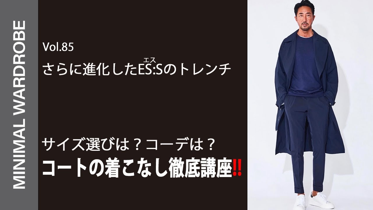 【進化したトレンチに干場気絶】コートの色選びからサイジングまで干場が徹底指導！