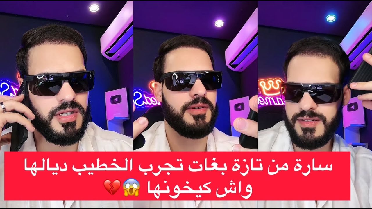 سارة من تازة بغات تجرب الخطيب ديالها واش كيخونها 😱💔