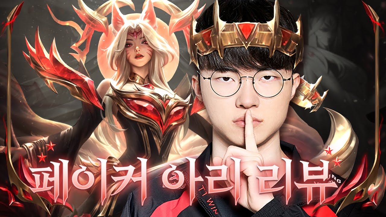 페이커가 리뷰하는 페이커 아리 스킨