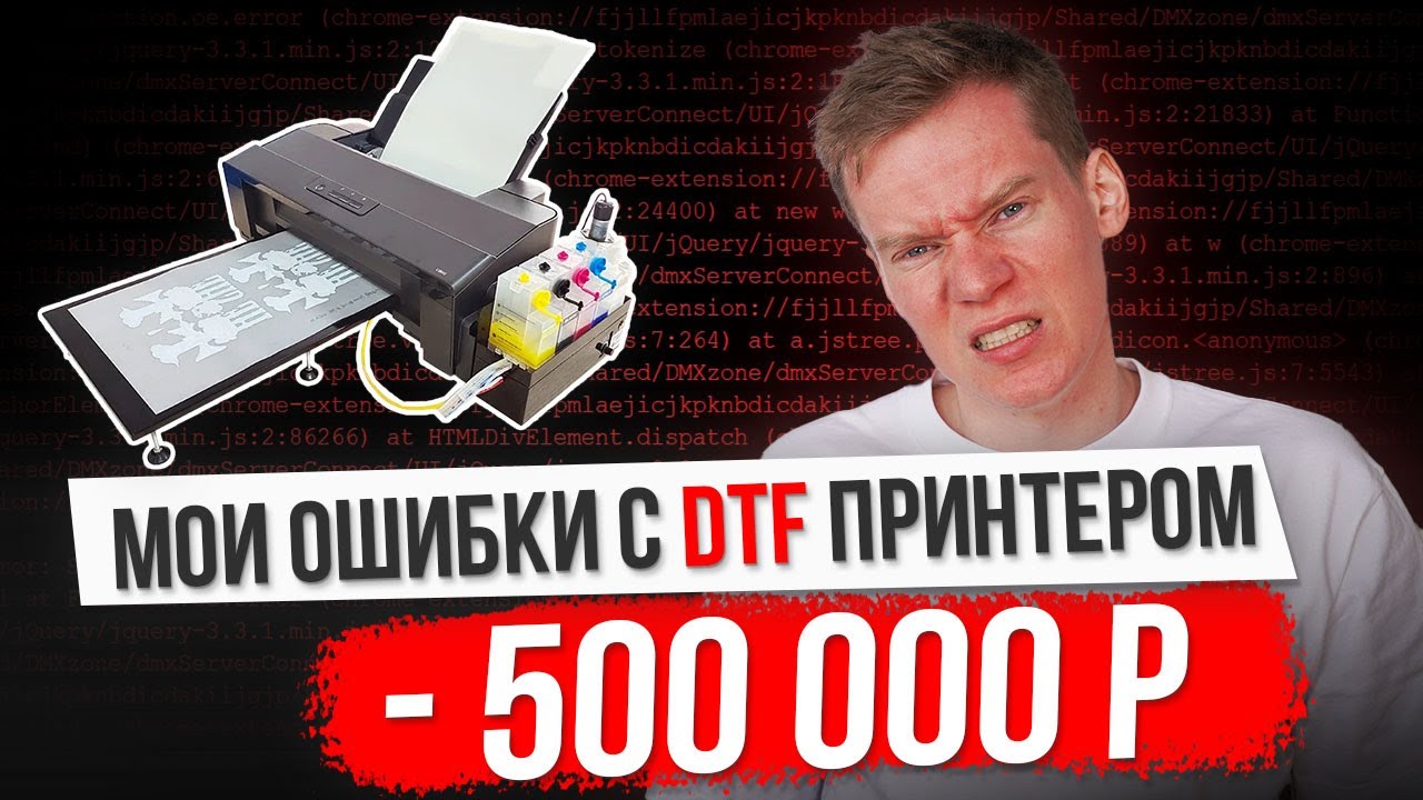 Мы потеряли деньги на DTF [ТОП ошибок с DTF принтером]