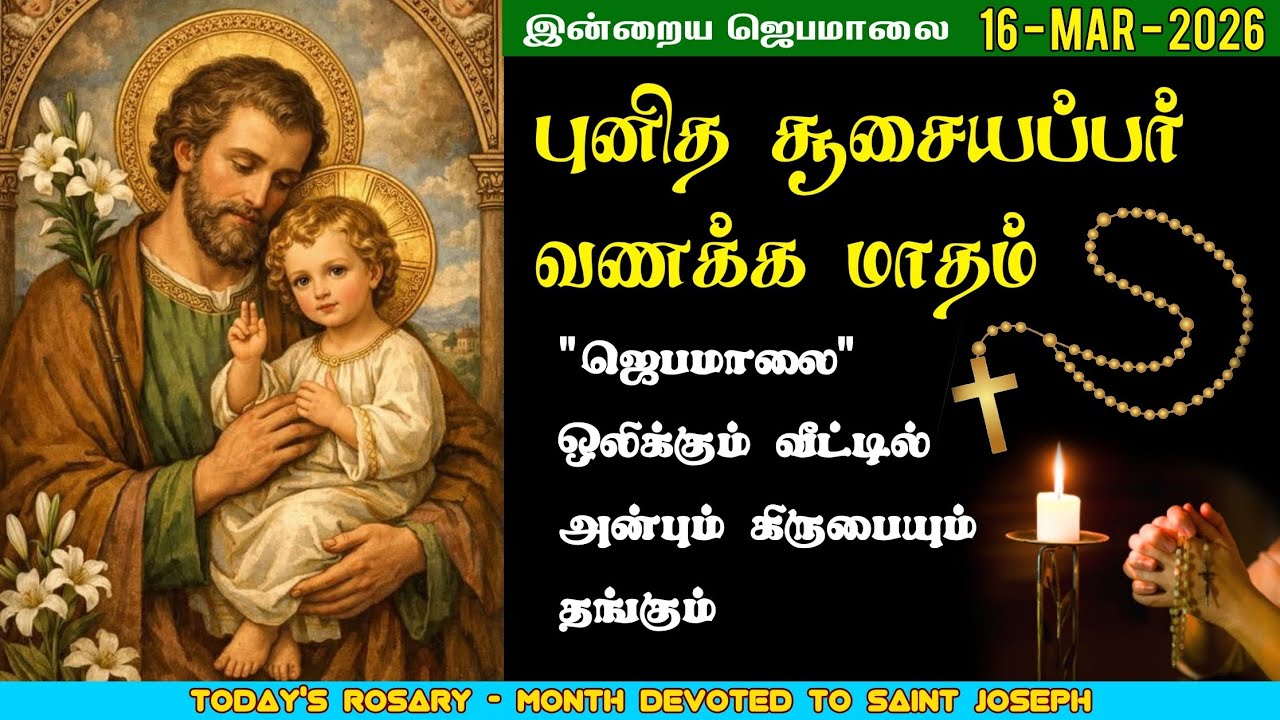 16/03/2026 - புனித சூசையப்பர் வணக்க மாதம் - சிந்தனை & ஜெபம் | மாதா ஜெபமாலை | Holy Rosary | St.Joseph