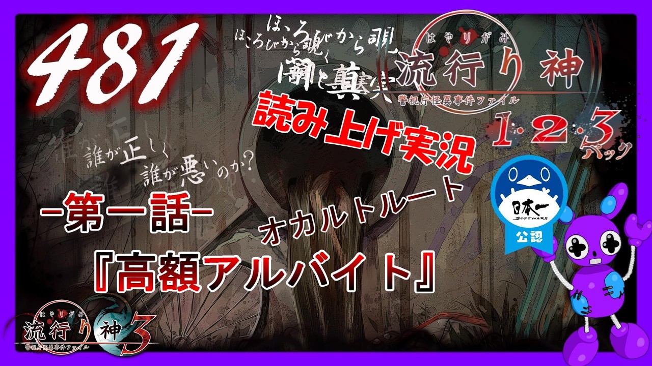 Part481 [ホラー][読み上げ] TSUNEの読み上げ実況  流行り神 1・2・3パック [流行り神3] (PS4)