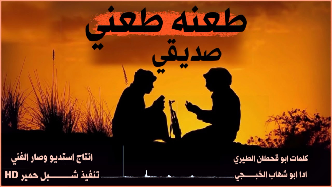 جديد ابو شهاب الخبجي/طعنه طعني صديقي/من اروع الشيلات تعبر  غدر الصديق والصاحب الموسم2020م/