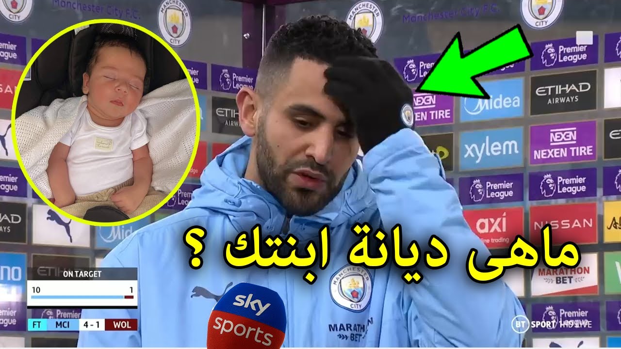 رياض محرز يصدم المراسل بعد ان سأله ما هى ديانة ابنتك ميلا بعد مباراة مانشستر سيتي وبروسيا دورتموند !
