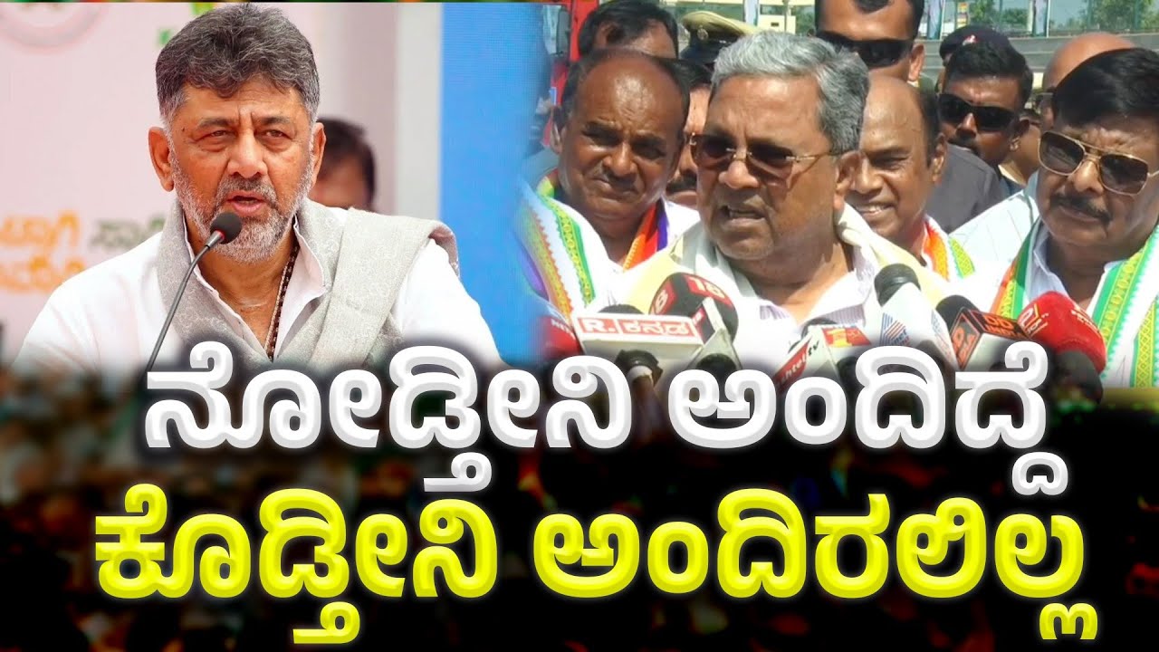 Siddaramaiah ಕೊಟ್ಟ ಮಾತೇನು.? ಈಗ ಹೇಳಿದ್ದೇನು.?