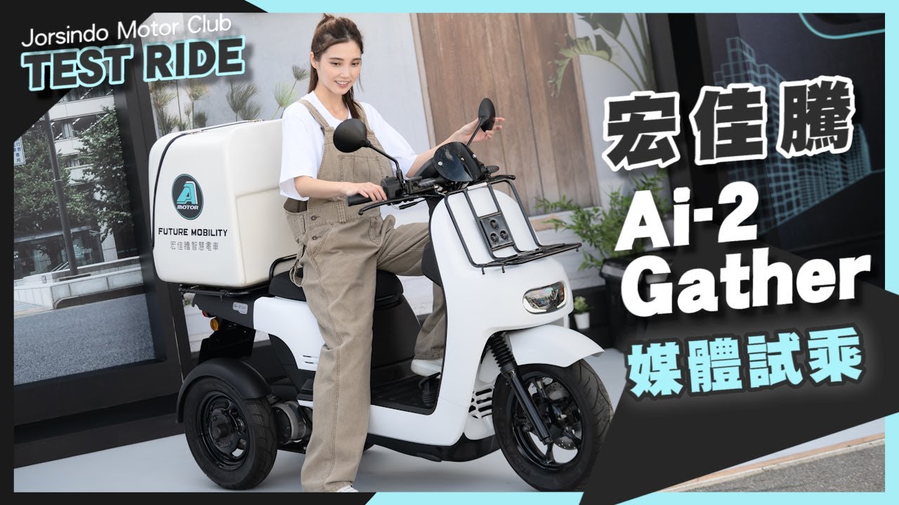 全台首台三輪商用電車｜但這種情況下大叔完全不推薦｜宏佳騰Ai-2 Gather試駕心得