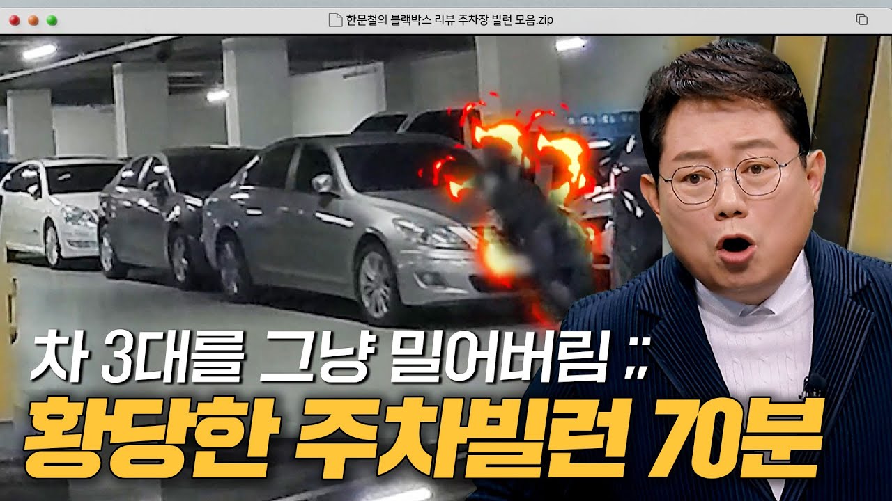 ＂주차장에서 대체 왜 이러세요?＂ 부족한 주차공간 때문에 벌어지는 사건 사고들 모음💥｜한블리(한문철의 블랙박스 리뷰)｜JTBC 240402 방송 외