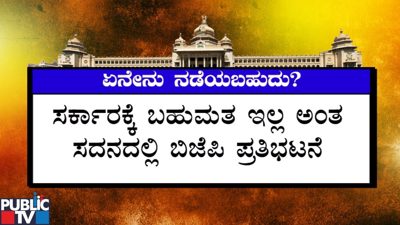 ಸದನದಲ್ಲಿ ಏನೇನು ನಡೆಯಬಹುದು..? Karnataka Monsoon Session To Start From Today