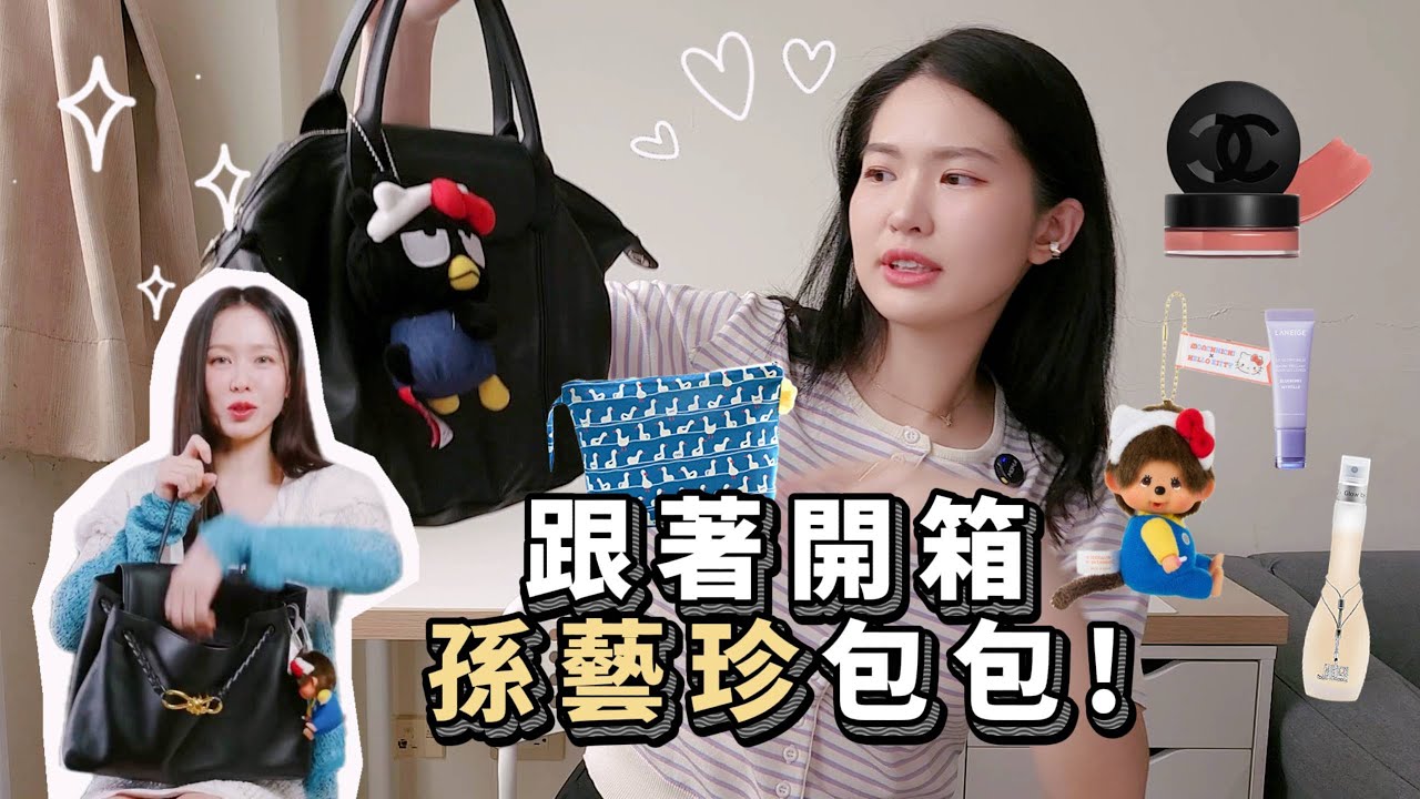 一起開箱 #孫藝珍 包包 🎒發現Chanel唇頰蜜影藏好物 | Lazy EN