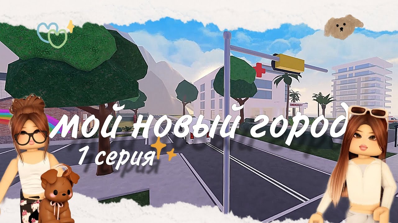 ˚˖𓍢ִ໋୨ৎ РОБЛОКС сериал 
