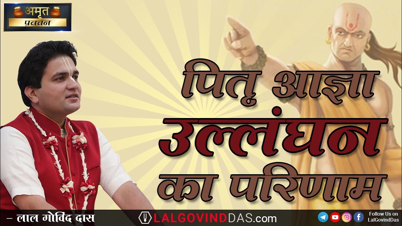 पितृ आज्ञा के उल्लंघन का परिणाम #pitrudosh #pitrupaksh #shraddha #lalgovinddas #viral #reels #shorts