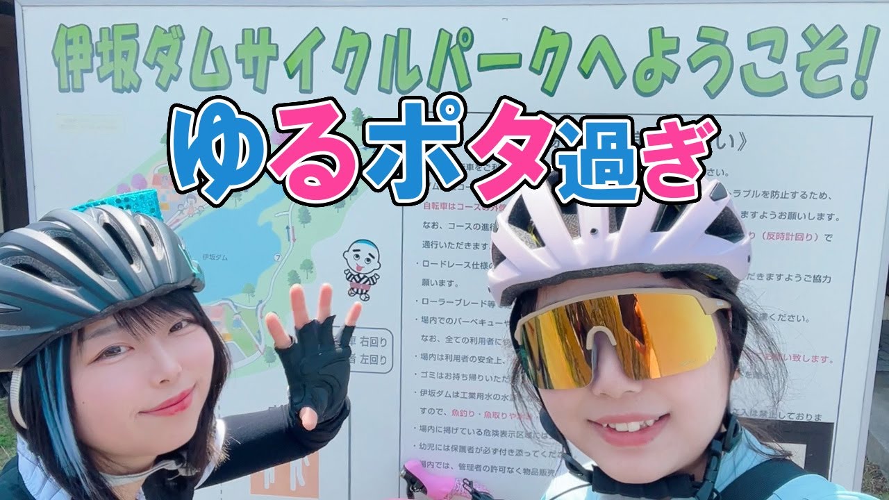 ゆるポタすぎる女子2人で伊坂ダムサイクルパークを走ってきました！