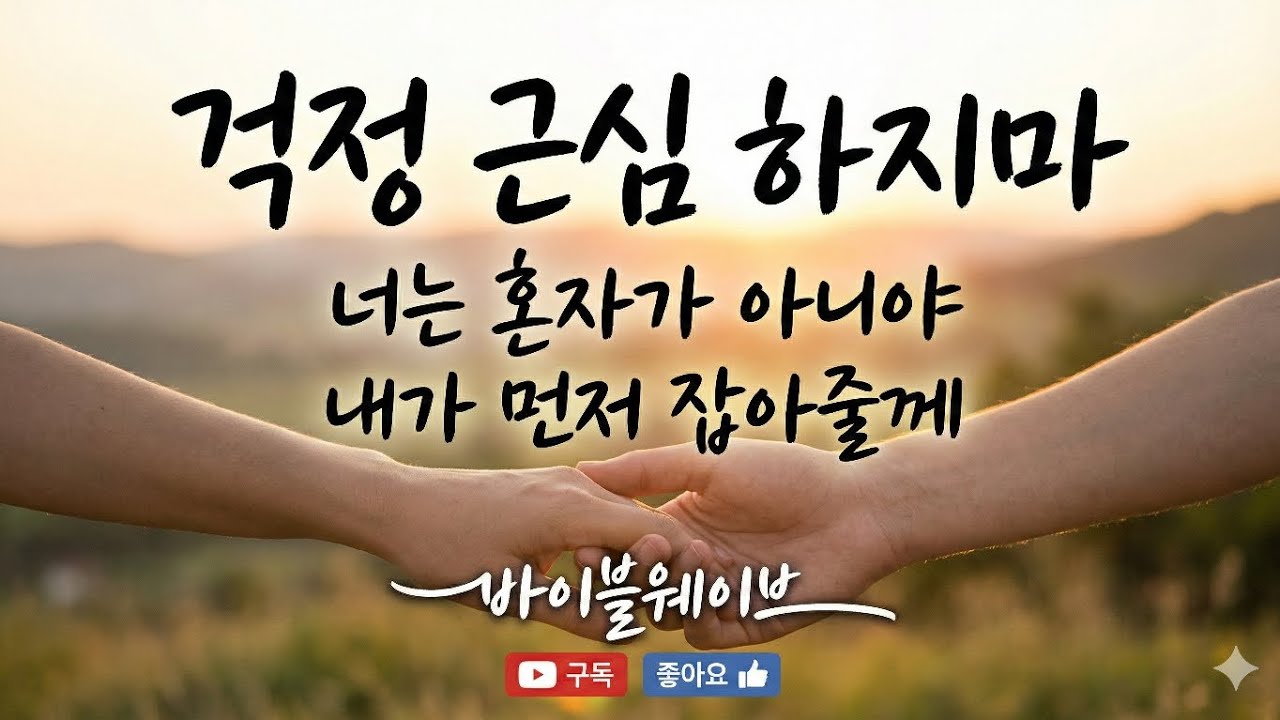 걱정 근심 하지마 | 너는 혼자가 아니야 | 내가 먼저 잡아줄께 | 삶이 힘들고 외로울 때, 불안한 마음을 어루만져주는 깊은 위로와 평안의 찬양
