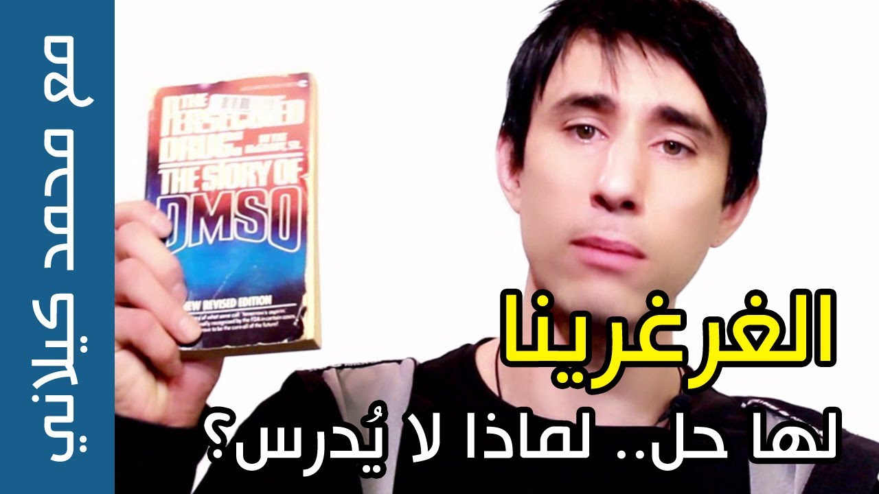 الغرغرينا لها حل | لماذا لا تتم دراسته؟