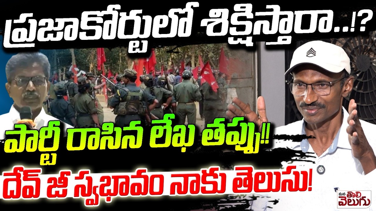 ప్రజాకోర్టులో శిక్షిస్తారా..!? పార్టీ రాసిన లేఖ తప్పు !! Maoist Party Letter On Ashanna