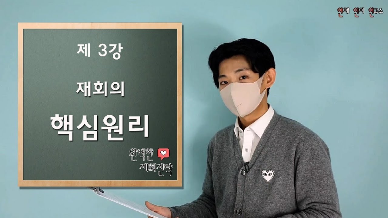 [재회인강 3강]재회가 이루어지는 핵심적인 원리(이 원리를 모르면 재회X)