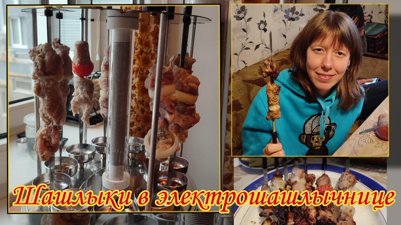 Готовим шашлык в электрошашлычнице. Электрошашлычница Помощница-11, процесс и отзыв.