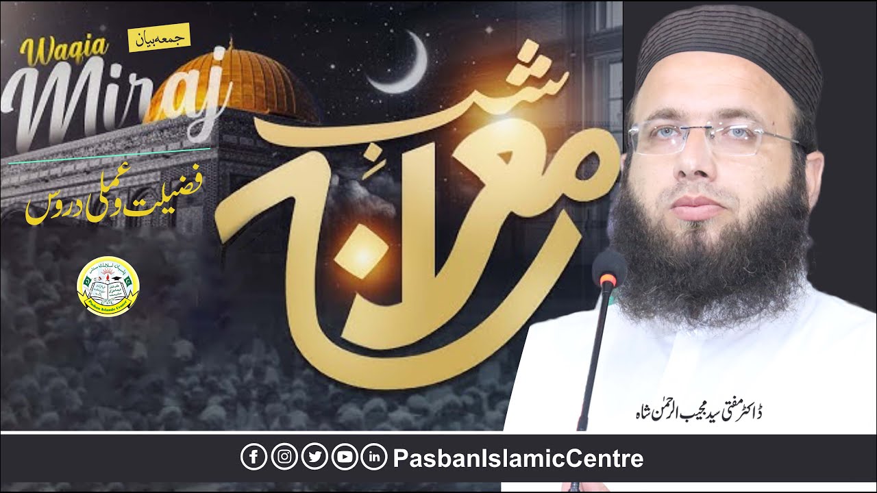 Waqia Miraj l Fazilat o Amli Duros l Shab-e-Miraj l واقعہ معراج l Juma l Mufti Syed Mujeeb ur Rehman