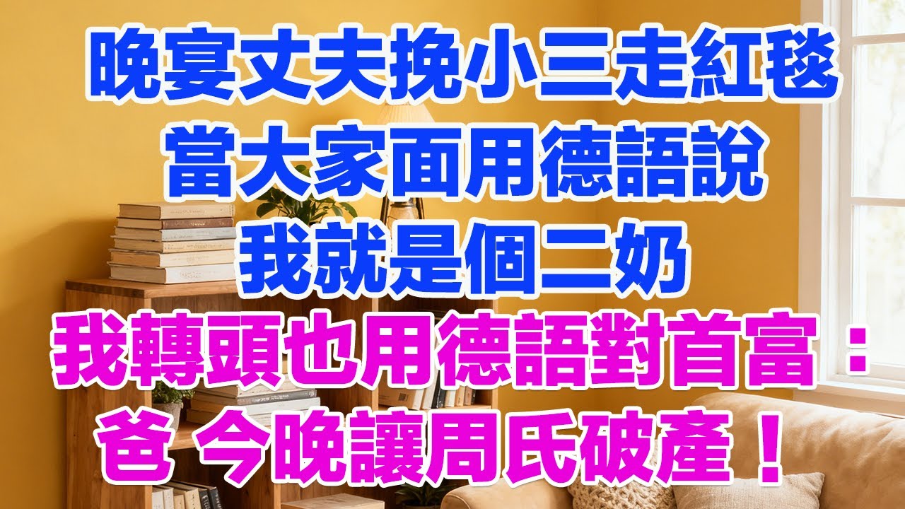 百億晚宴，總裁丈夫挽著小三走紅毯，當大家面用德語說我就是個二奶。我冷笑用流利德語對首富說：爸，今晚讓周氏破產！#為人處世 #正能量 #故事分享 #生活經驗 #情感