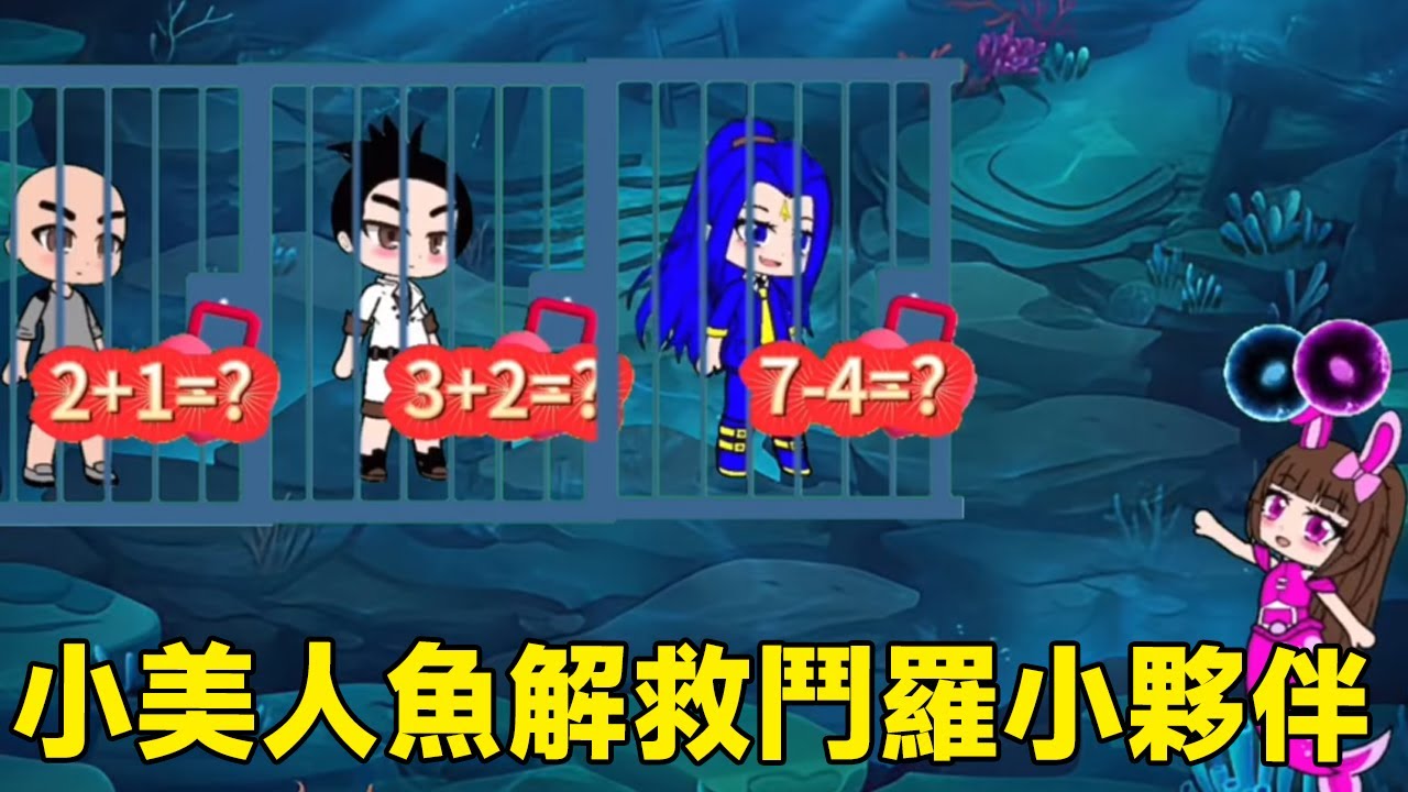 【鬥羅大陸】小美人魚解救鬥羅小夥伴，千仞雪數學太差了，全靠小舞解救成功！ #鬥羅大陸#小舞#唐三