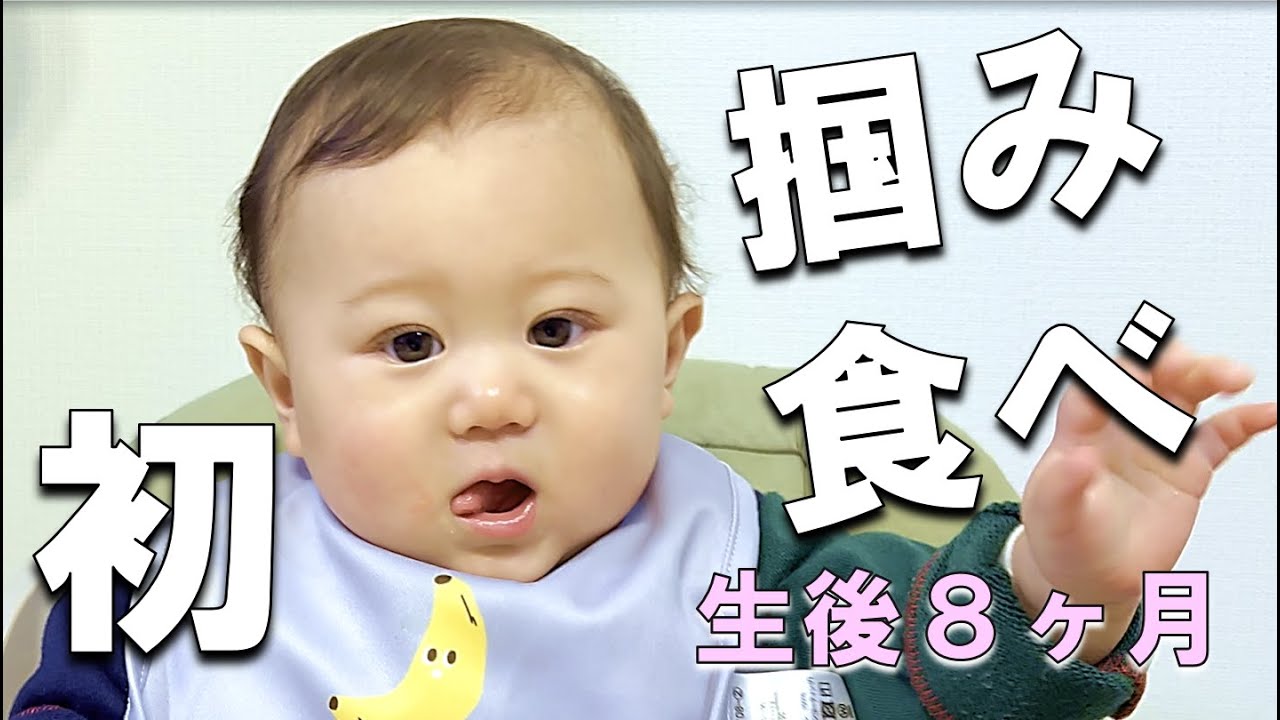 【生後８ヶ月】離乳食時に初めての掴み食べ　野菜スティック