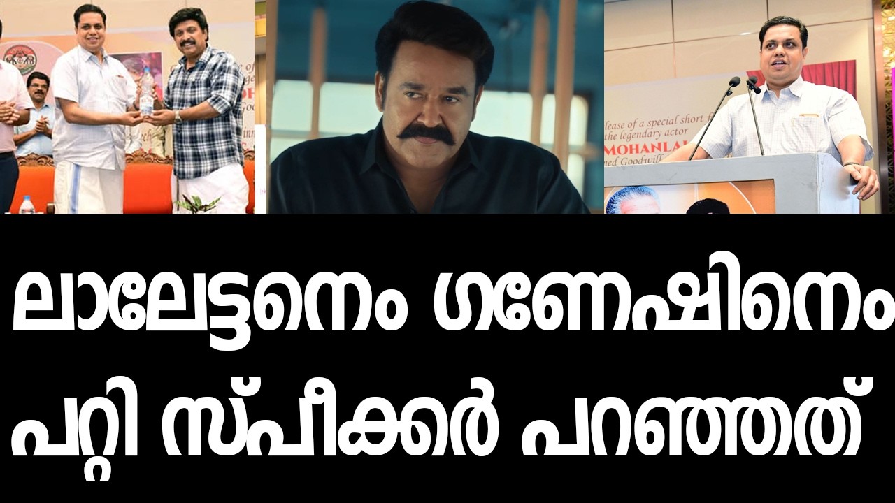വീഡിയോയെ പറ്റി സ്പീക്കര്‍ ഷംസീര്‍ പറഞ്ഞത് കേട്ടിരുന്ന് പോകും|A N Shamseer| Mohanlal| KB Ganeshkumar