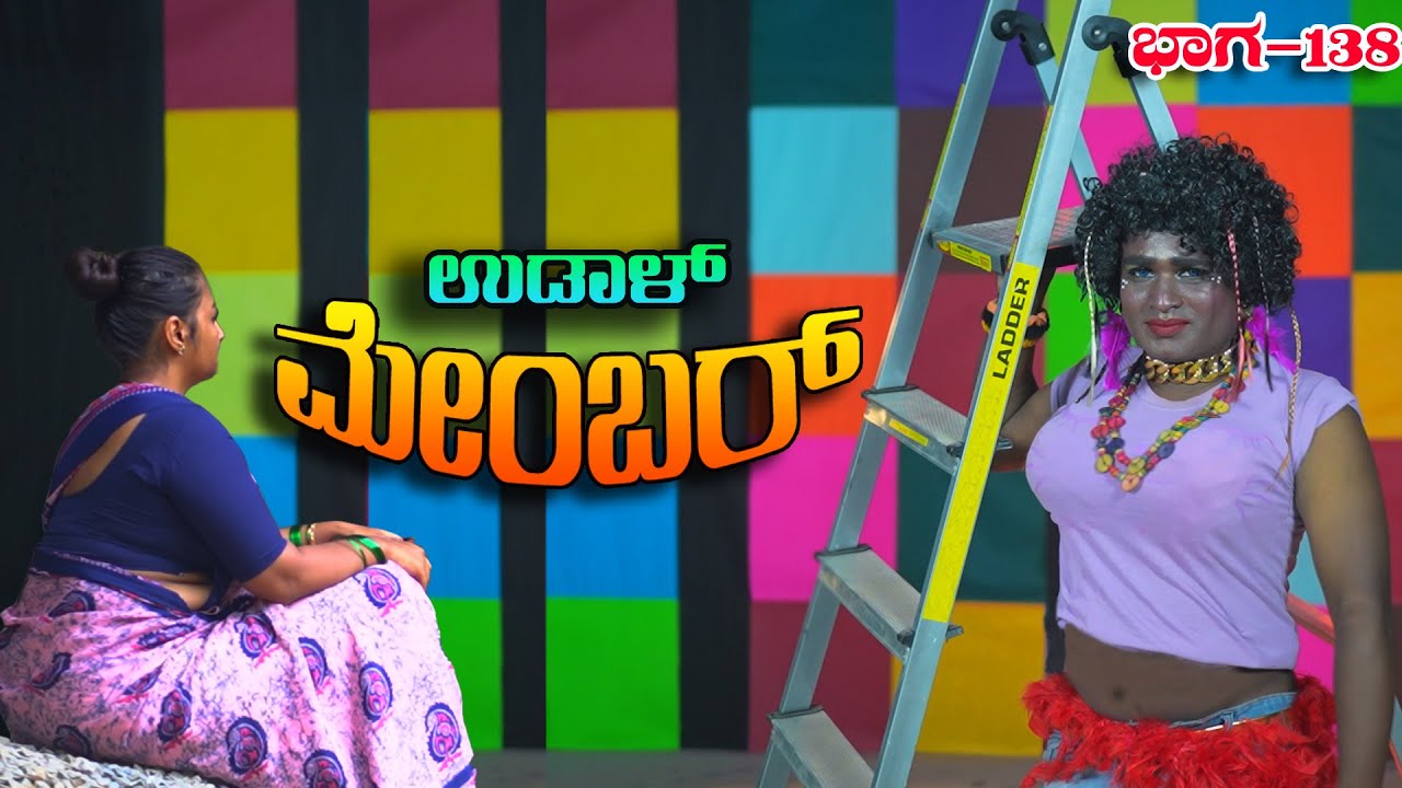 ಉಡಾಳ ಮೆಂಬರ್-138|UDAL MEMBER|COMEDY VIDEO|TRENDING|