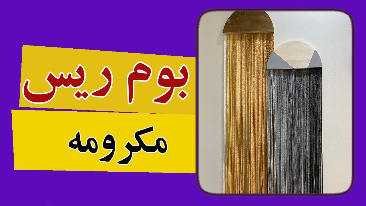بوم ریس- رنگ کردن مکرومه - تاپستری -pinteresttumblr room decor- how to macrame dye