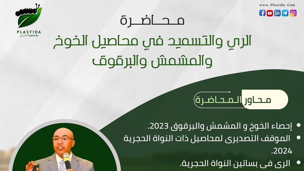 المحاضرة السادسة والأخيرة من إيفينت الزراعة المتكاملة للدكتور زين العابدين شمس الدين 