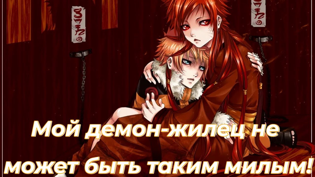 Мой демон-жилец не может быть таким милым!/Альтернативный сюжет наруто