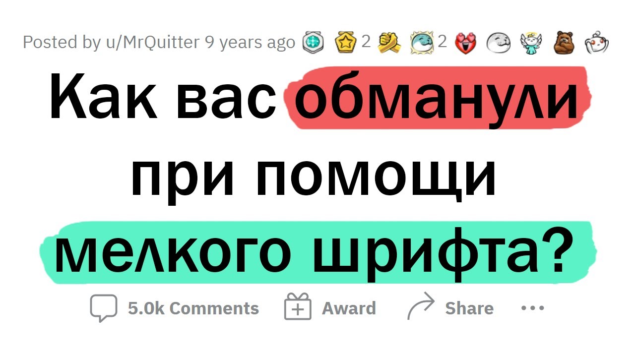 Когда вас пытались ОБМАНУТЬ 